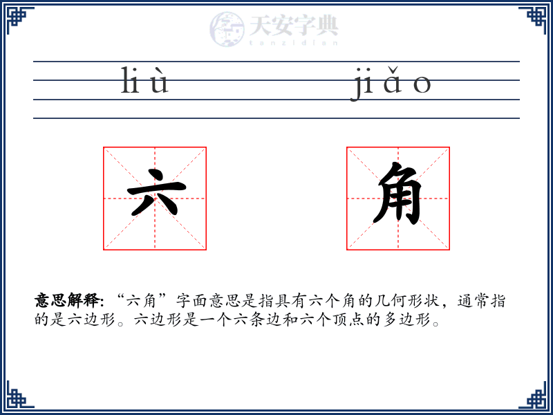 六角