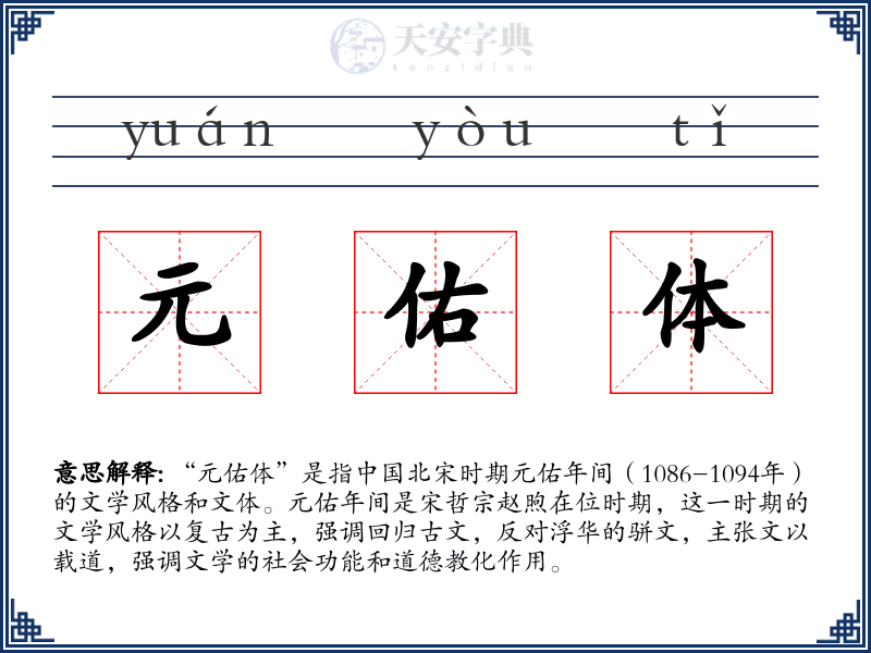 元佑体