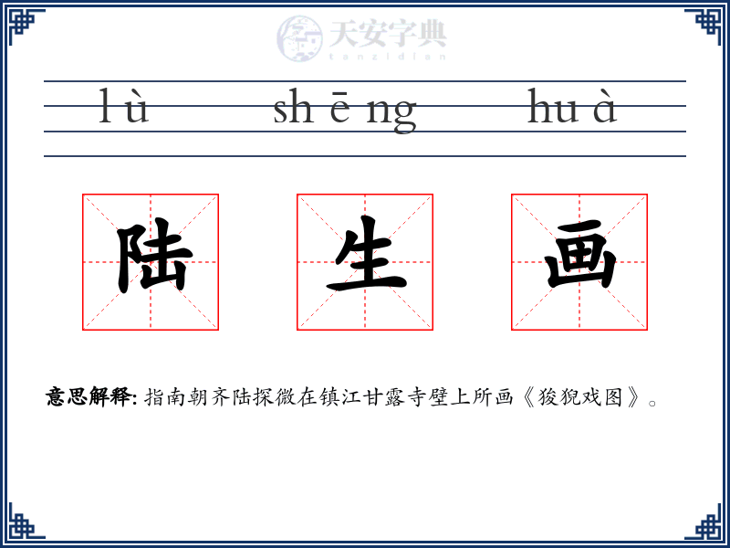 陆生画