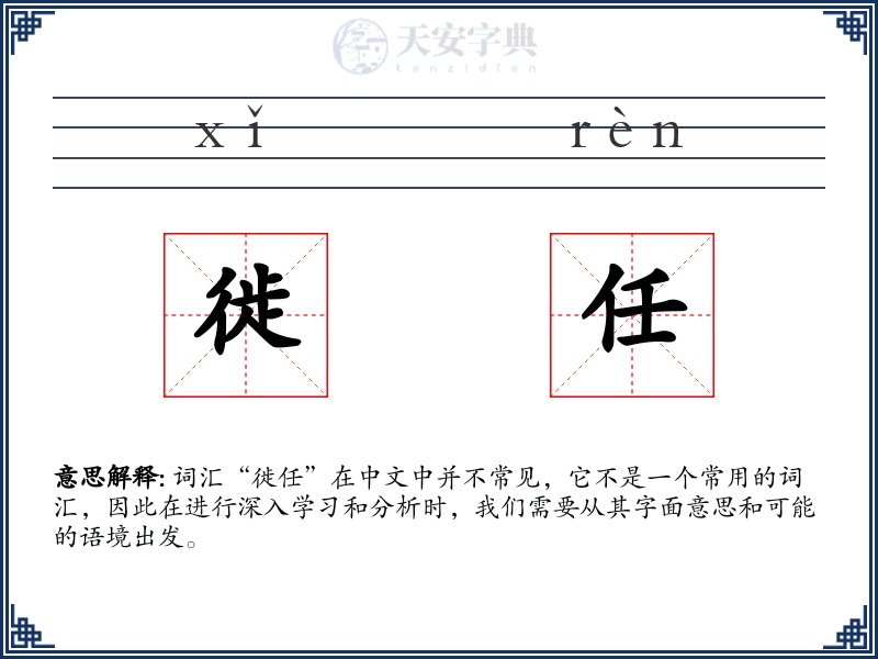 徙任