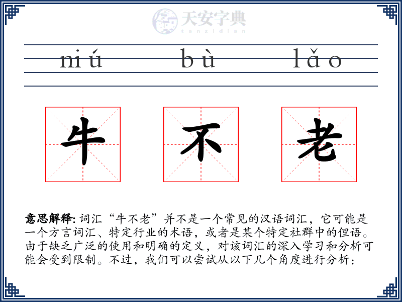 牛不老
