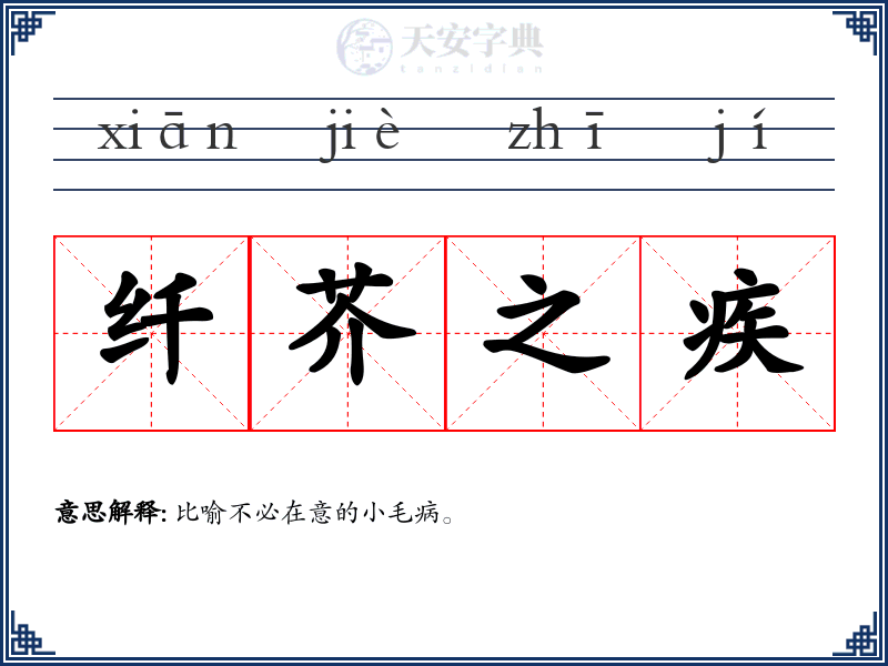 纤芥之疾