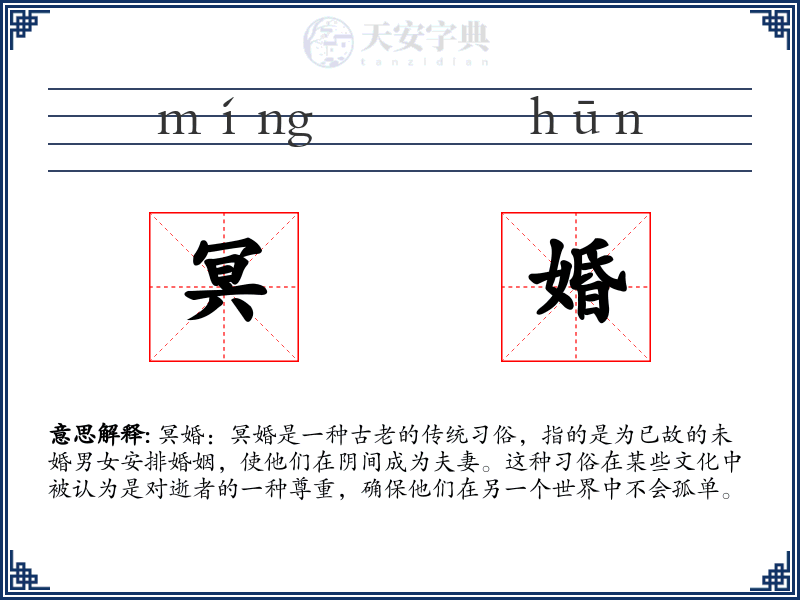 冥婚