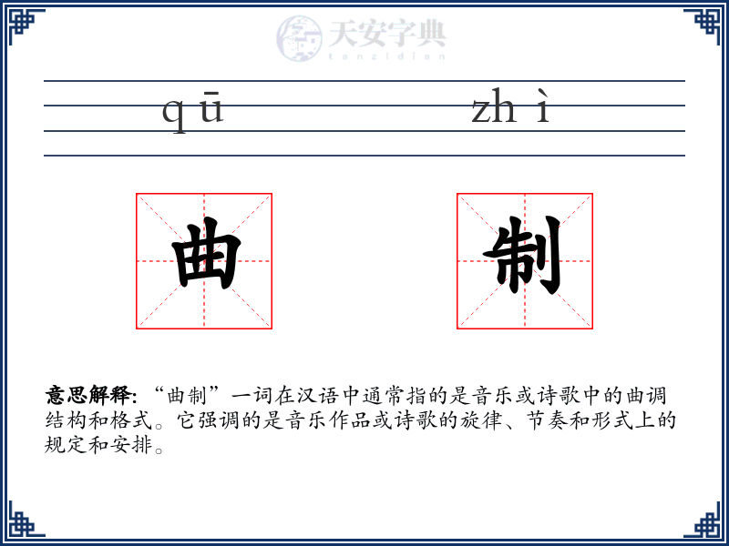 曲制