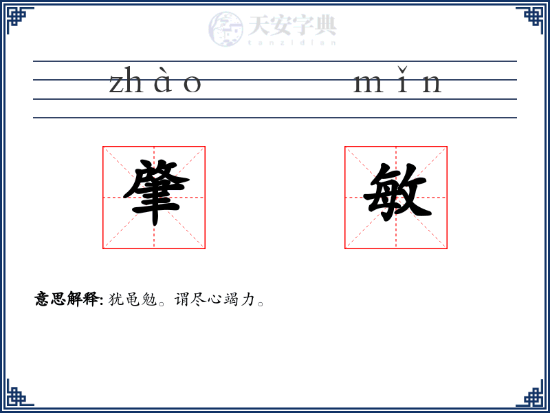 肇敏