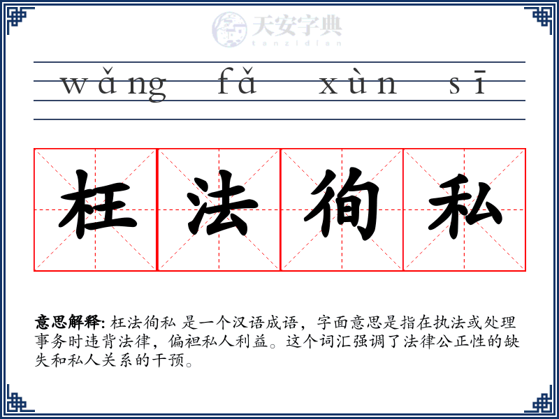 枉法徇私