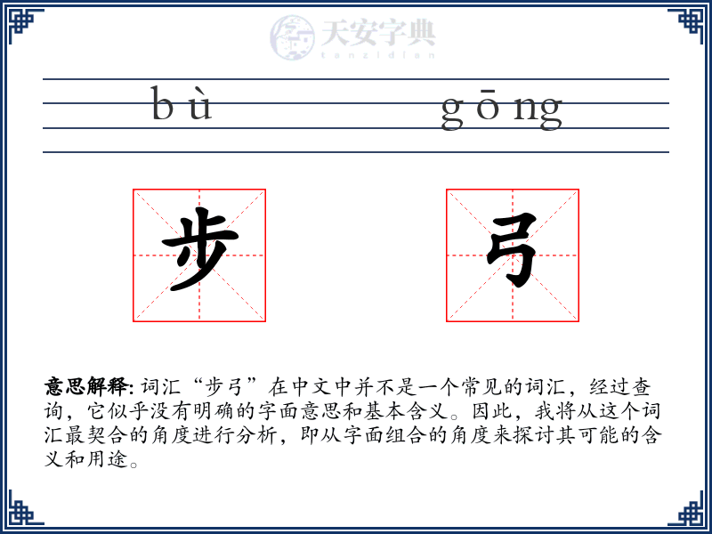 步弓