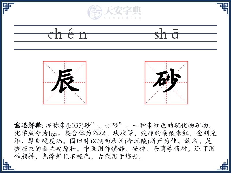 辰砂