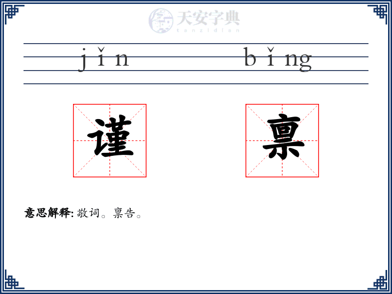 谨禀