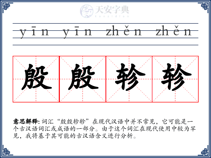 殷殷轸轸
