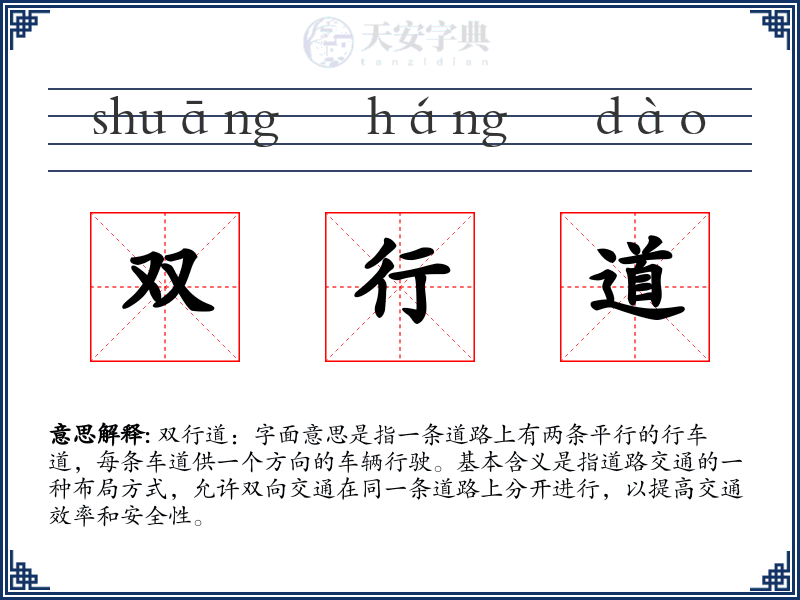 双行道