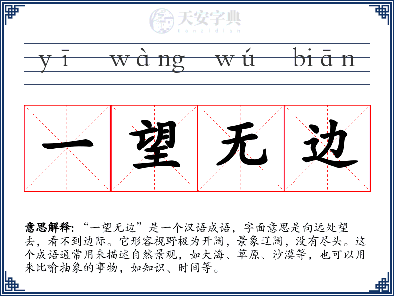 一望无边