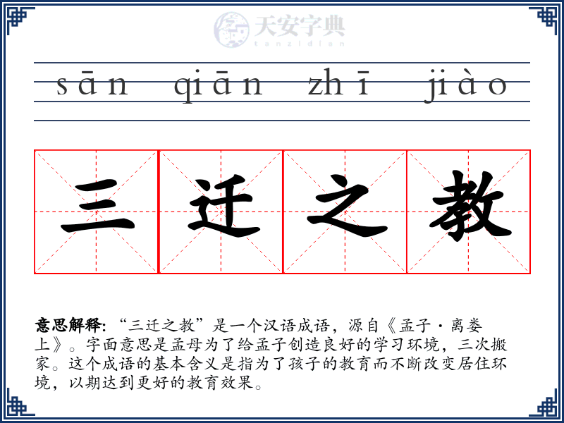 三迁之教