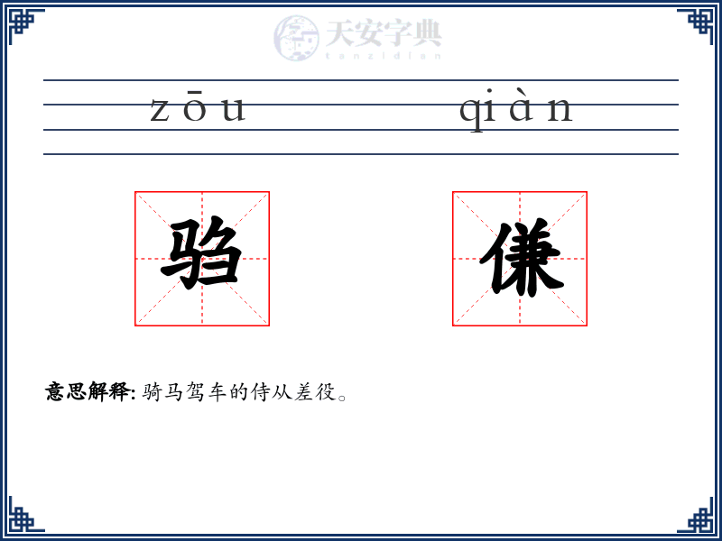 驺傔