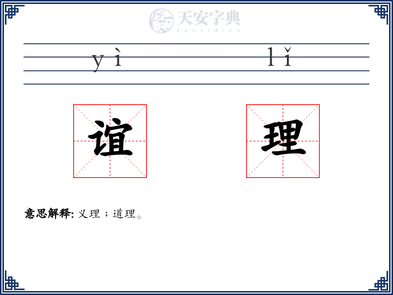谊理