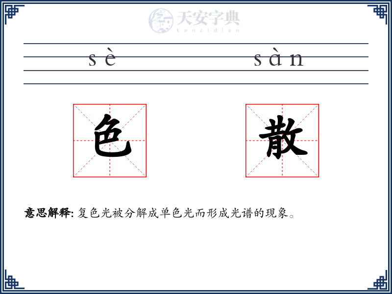 色散