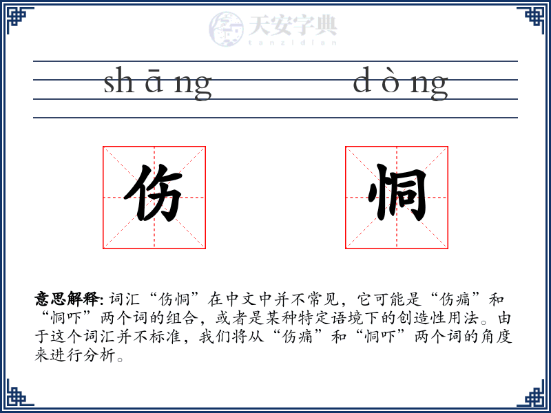 伤恫