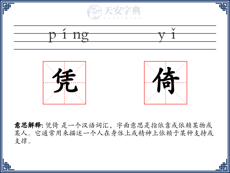 凭倚