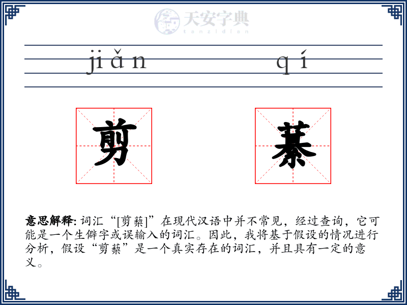 剪藄