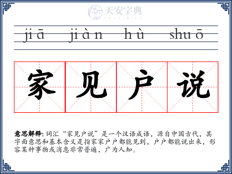家见户说