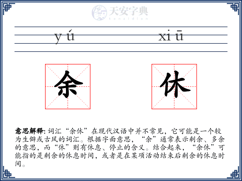 余休