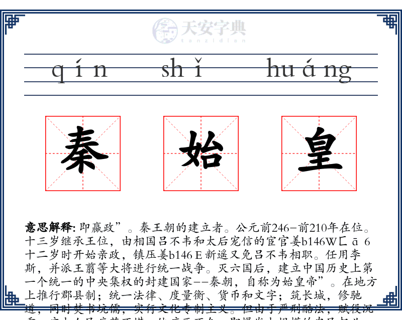 秦始皇