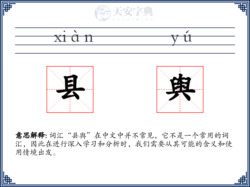 县舆
