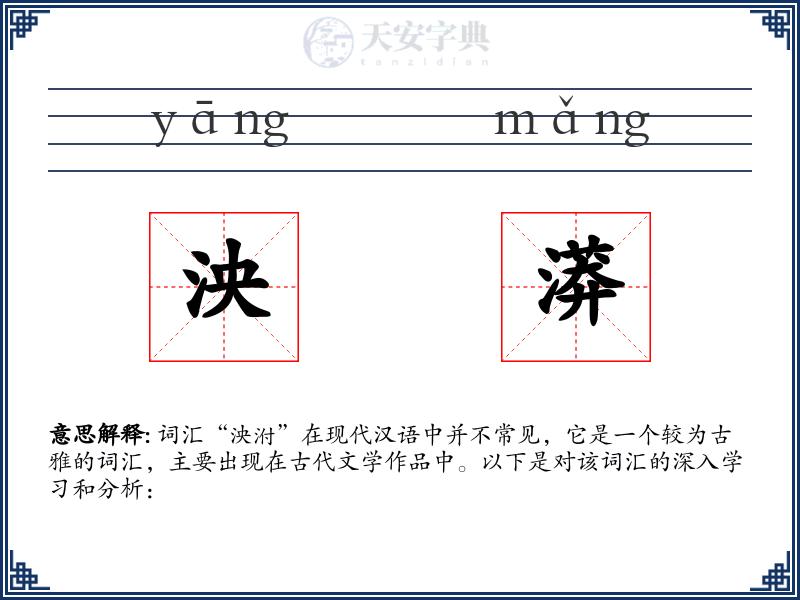 泱漭
