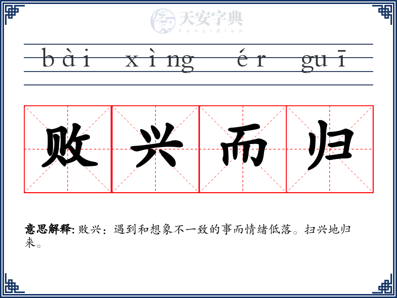 败兴而归