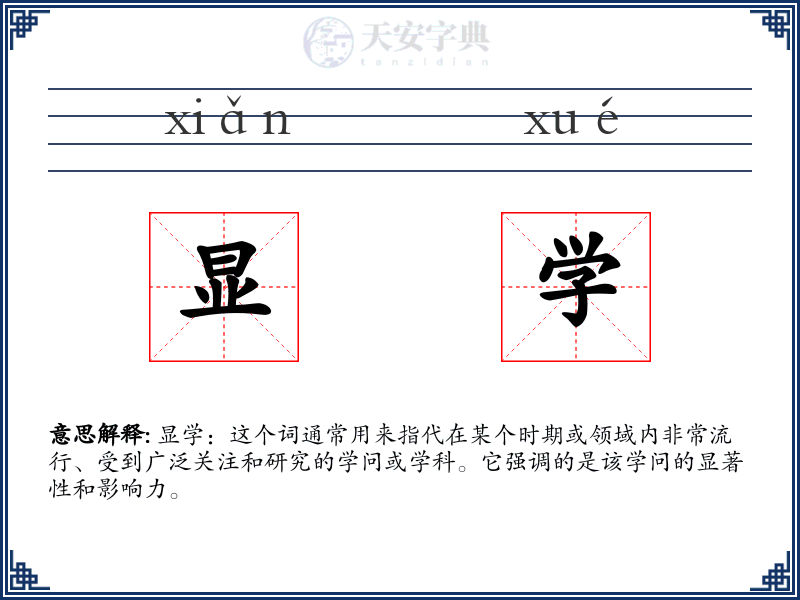 显学