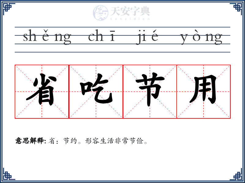 省吃节用