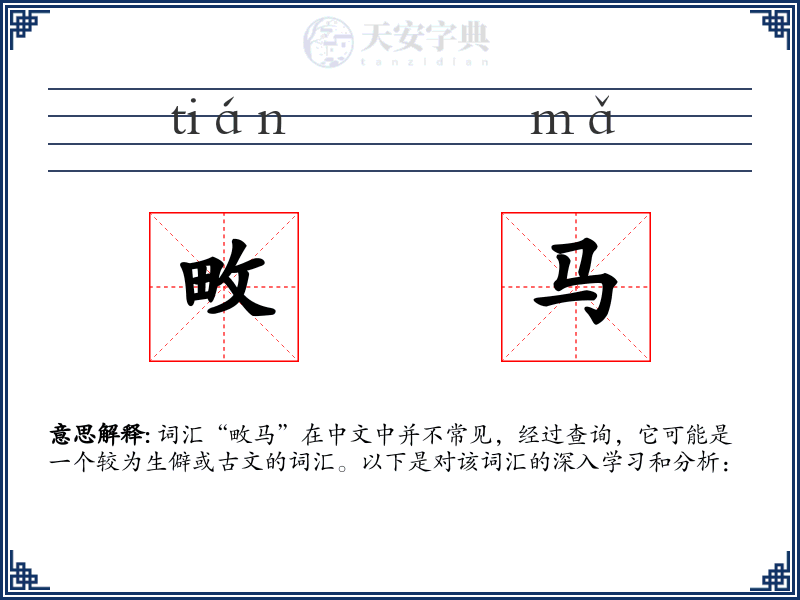 畋马