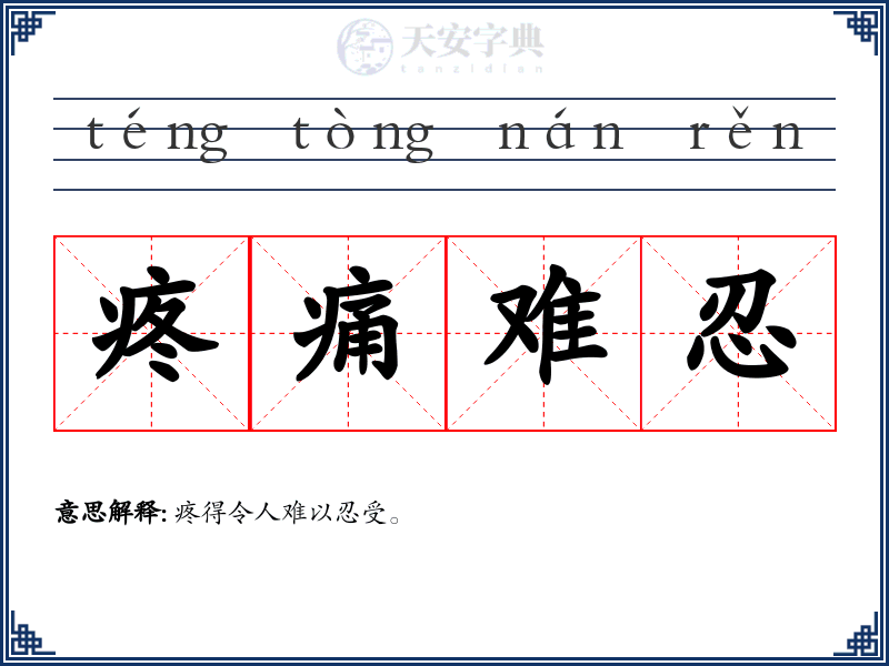 疼痛难忍