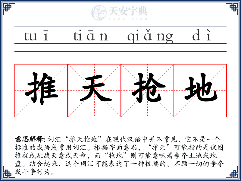 推天抢地