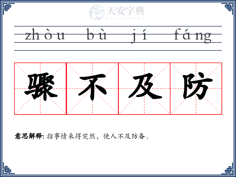 骤不及防