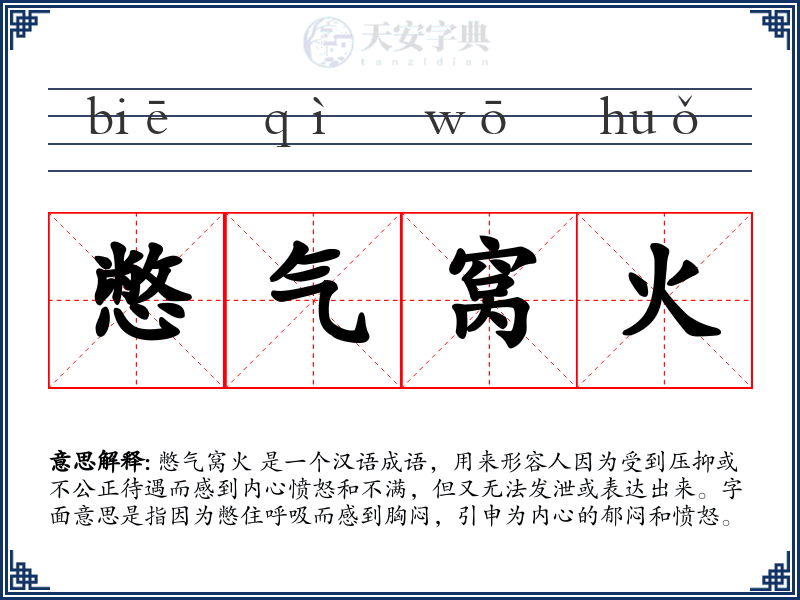 憋气窝火