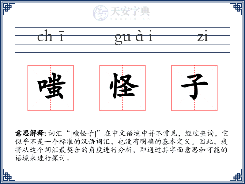 嗤怪子