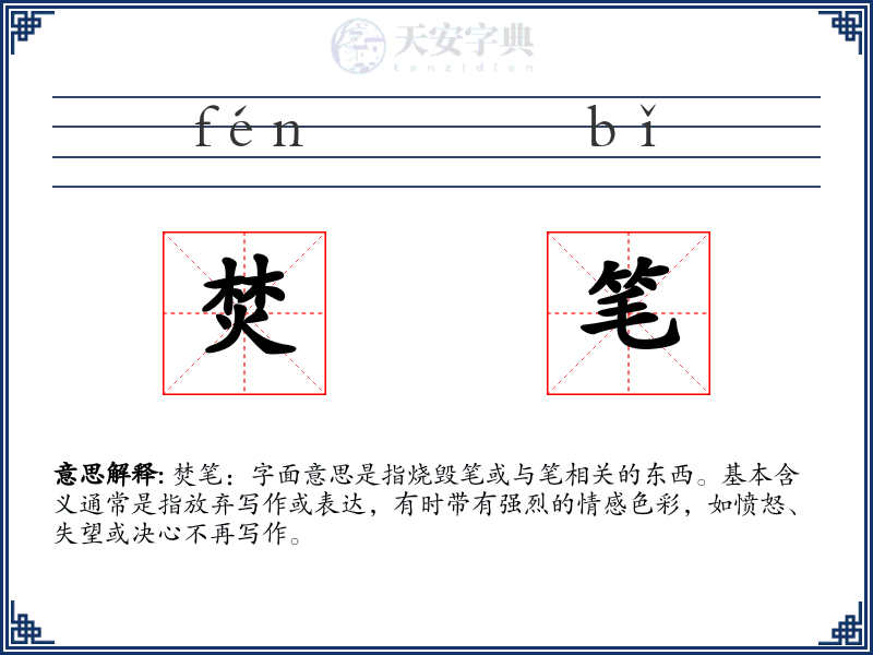 焚笔