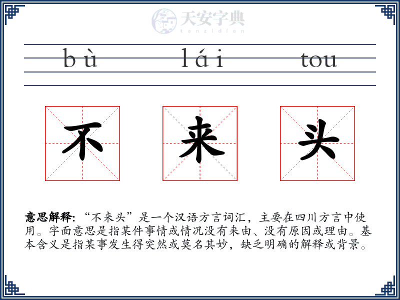 不来头