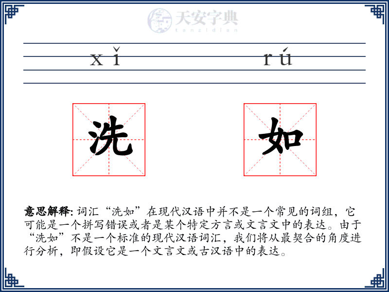 洗如