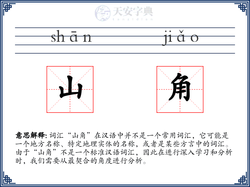 山角