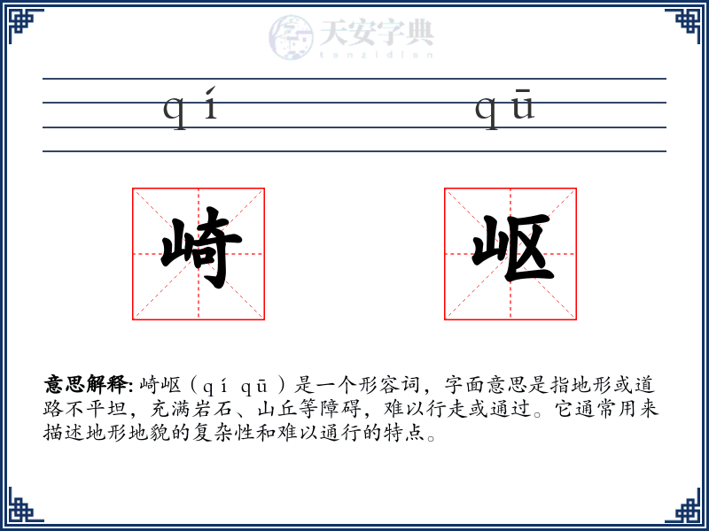 崎岖