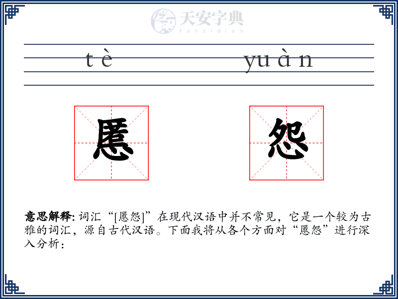 慝怨