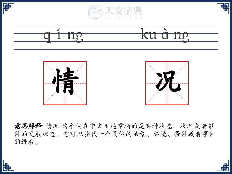 情况