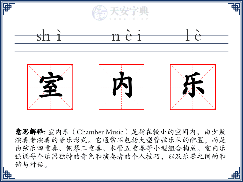 室内乐