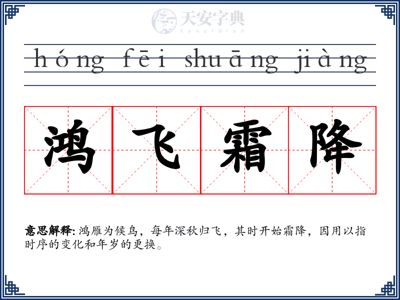 鸿飞霜降