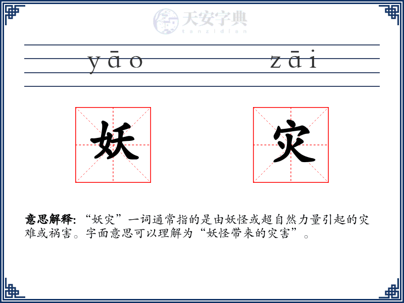 妖灾