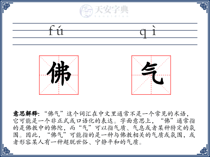 佛气