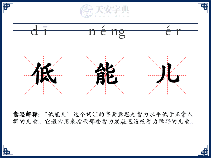 低能儿