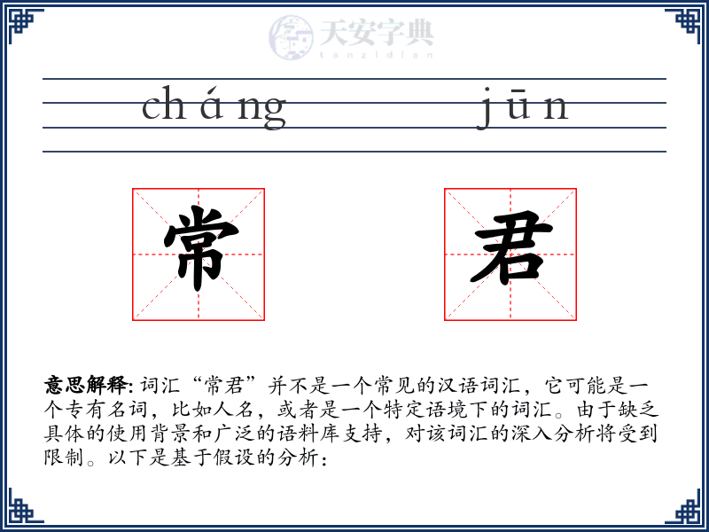 常君